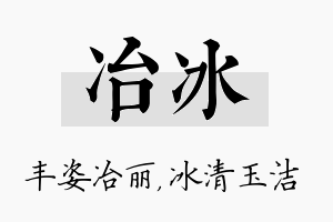 冶冰名字的寓意及含义