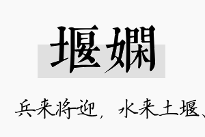 堰娴名字的寓意及含义