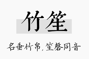 竹笙名字的寓意及含义