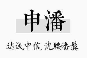 申潘名字的寓意及含义