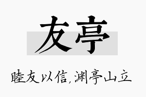 友亭名字的寓意及含义