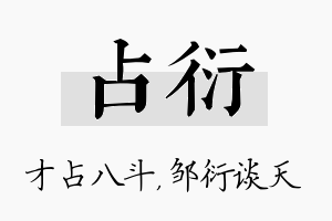 占衍名字的寓意及含义