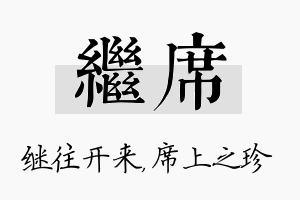 继席名字的寓意及含义