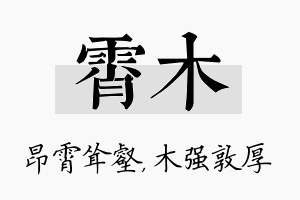 霄木名字的寓意及含义