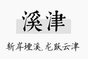 溪津名字的寓意及含义