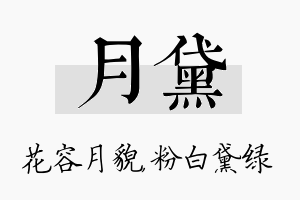 月黛名字的寓意及含义