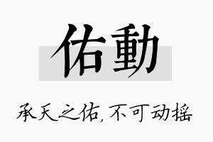 佑动名字的寓意及含义