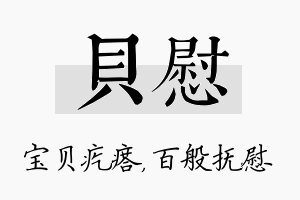 贝慰名字的寓意及含义