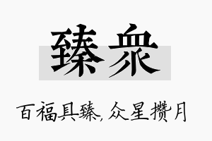 臻众名字的寓意及含义