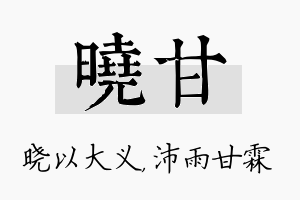 晓甘名字的寓意及含义