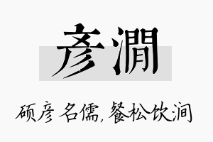 彦涧名字的寓意及含义