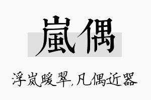 岚偶名字的寓意及含义