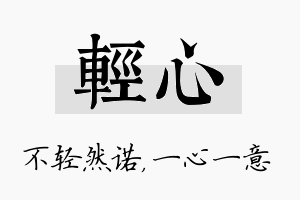 轻心名字的寓意及含义