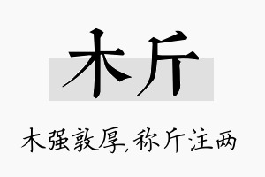 木斤名字的寓意及含义