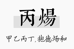 丙炀名字的寓意及含义