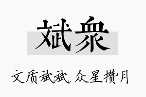 斌众名字的寓意及含义