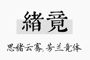 绪竟名字的寓意及含义