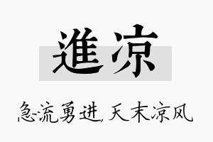 进凉名字的寓意及含义