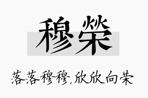 穆荣名字的寓意及含义