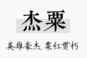 杰粟名字的寓意及含义