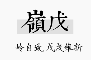 岭戊名字的寓意及含义