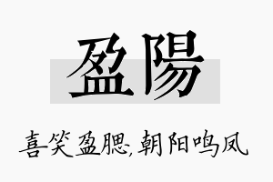 盈阳名字的寓意及含义