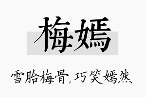 梅嫣名字的寓意及含义