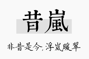 昔岚名字的寓意及含义