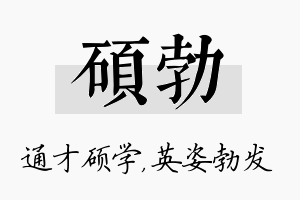 硕勃名字的寓意及含义