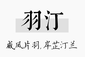 羽汀名字的寓意及含义