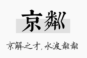 京粼名字的寓意及含义