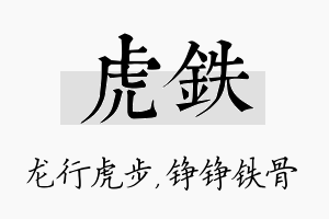 虎铁名字的寓意及含义