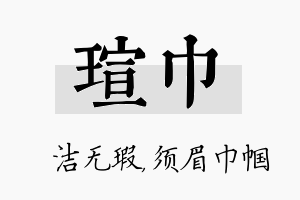 瑄巾名字的寓意及含义