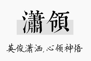 潇领名字的寓意及含义