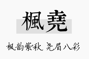 枫尧名字的寓意及含义