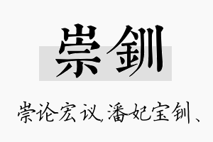 崇钏名字的寓意及含义