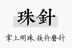 珠针名字的寓意及含义