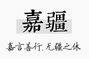 嘉疆名字的寓意及含义