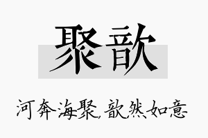 聚歆名字的寓意及含义