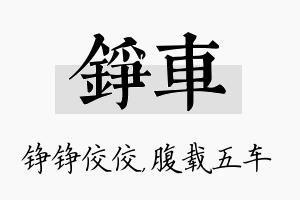 铮车名字的寓意及含义