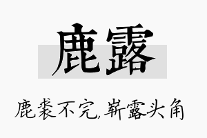 鹿露名字的寓意及含义