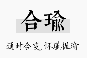 合瑜名字的寓意及含义