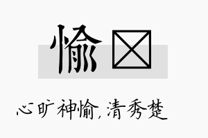 愉妘名字的寓意及含义