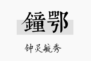 钟鄂名字的寓意及含义