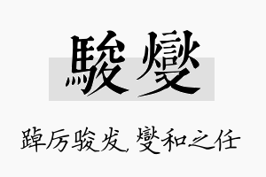 骏燮名字的寓意及含义