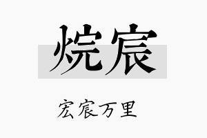 烷宸名字的寓意及含义