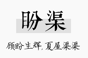 盼渠名字的寓意及含义