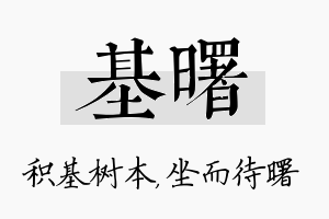 基曙名字的寓意及含义