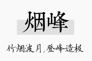 烟峰名字的寓意及含义