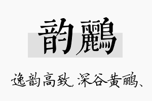 韵鹂名字的寓意及含义